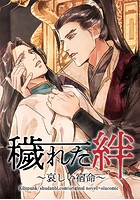 穢れた絆～哀しい宿命～