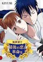 異世界で最後の恋と革命を