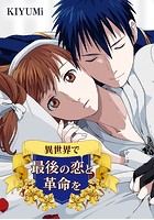 異世界で最後の恋と革命を