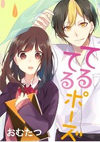 てるてるポーズ