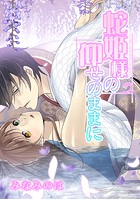 蛇姫様の仰せのままに