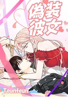 偽装彼女