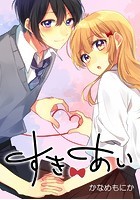 すきあい