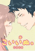 こいいぬ。 第150話 二度目のデート(その後)