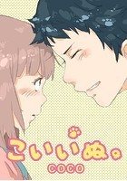 こいいぬ。