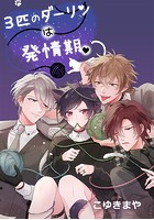 3匹のダーリンは発情期