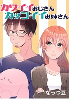 カワイイおじさんカッコイイお姉さん