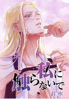 私に触らないで