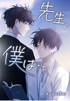 先生、僕は…