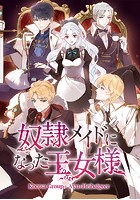 奴隷メイドになった王女様