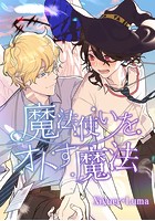 魔法使いをオトす魔法