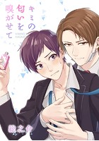 キミの匂いを嗅がせて