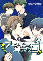 ブラックホールディスコ