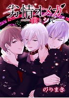 劣情オメガ -僕とシて-