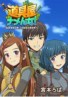 道具屋ナメんな！ ～転移体質の俺、33回目の異世界へ～