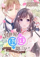 異世界で転性するなんて聞いてない！～キラキラ女子を目指していたのに王子の右腕になりました！？～