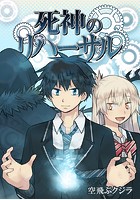 死神のリハーサル