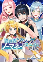 異世界ソシャゲはノーマネーでフィニッシュです！？
