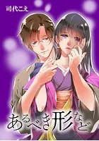 あるべき形など