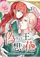 偽りの王の想い花