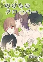 のけものクローバー
