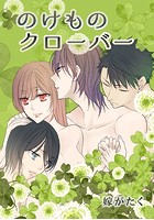 のけものクローバー