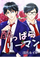 酔っぱらリーマン。