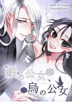 銀の公女、烏の公女