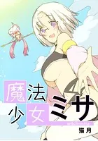 魔法少女ミサ