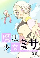 魔法少女ミサ
