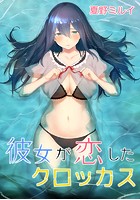 彼女が恋したクロッカス