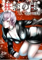 狂恋の獣