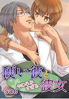 硬い彼とやわらかすぎる彼女