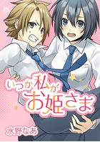 いつか私がお姫さま