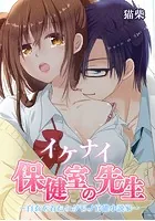 イケナイ保健室の先生 〜白衣を着たケダモノ官能小説家〜