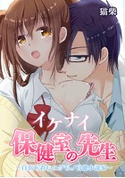 イケナイ保健室の先生 ～白衣を着たケダモノ官能小説家～