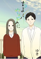 ちよにやちよに