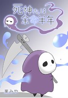 死神さんは余命半年