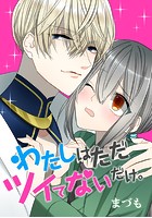 わたしはただツイてないだけ。