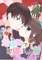 幼馴染でお嫁ちゃん