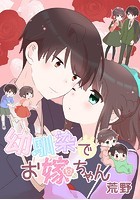幼馴染でお嫁ちゃん