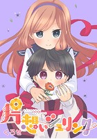 片想いシュリンク