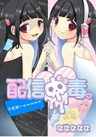 配信中毒。