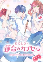 DOLOと運命のカプセル
