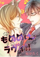 もののけラヴィ！！
