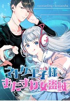 ネトゲ王子様とおたずね女盗賊