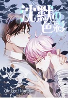 沈黙の色彩