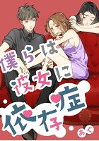 僕らは彼女に依存症