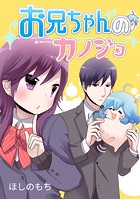 お兄ちゃんのカノジョ