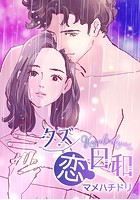 クズ恋日和